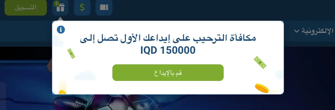 المكافآت والعروض الترويجية لـ 1xBet الإلكتروني